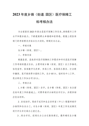 2023年度乡镇（街道、园区）医疗保障工作目标考核办法 .docx