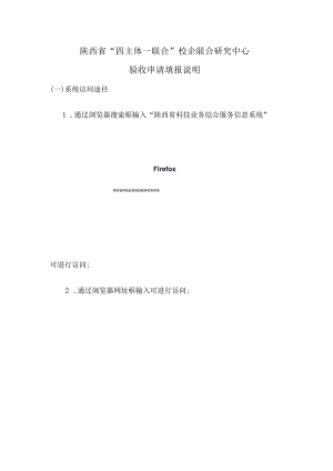 陕西省“四主体一联合”校企联合研究中心验收申请填报说明.docx
