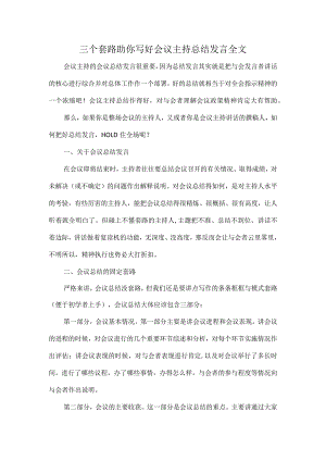 三个套路助你写好会议主持总结发言全文.docx