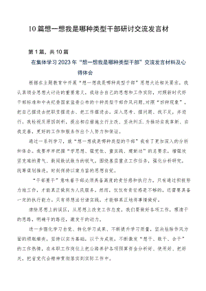 10篇想一想我是哪种类型干部研讨交流发言材.docx