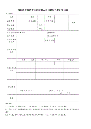 海口海关技术中心事业编制人员招聘报名登记审核表.docx