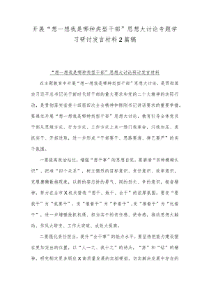 开展“想一想我是哪种类型干部”思想大讨论专题学习研讨发言材料2篇稿.docx