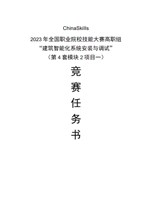 GZ010 建筑智能化系统安装与调试模块2项目一赛题第4套+6月23日更新-2023年全国职业院校技能大赛赛项赛题.docx
