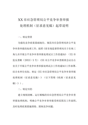 XX应急管理局公平竞争审查举报处理机制（征求意见稿）起草说明.docx