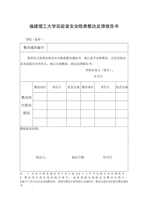 福建理工大学实验室安全隐患整改反馈报告书.docx