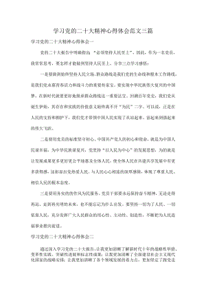 学习党的二十大精神心得体会范文三篇.docx