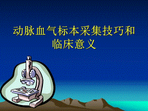 动脉血气标本采集技巧和临床意义.ppt