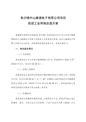 阜沙镇中山康澳电子有限公司项目低效工业用地改造方案.docx
