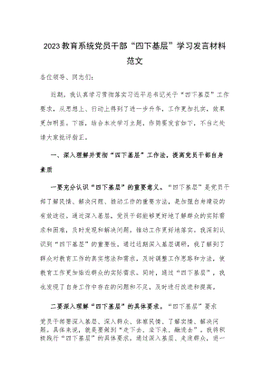 2023教育系统党员干部“四下基层”学习发言材料范文.docx