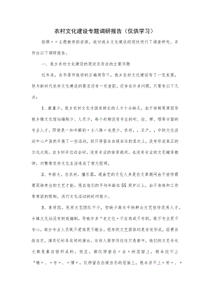 农村文化建设专题调研报告一.docx