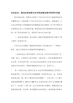 交流发言：推动改革创新 为全市高质量发展尽职责作贡献.docx