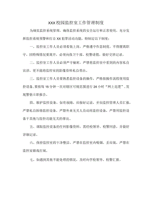 XXX校园监控室工作管理制度.docx