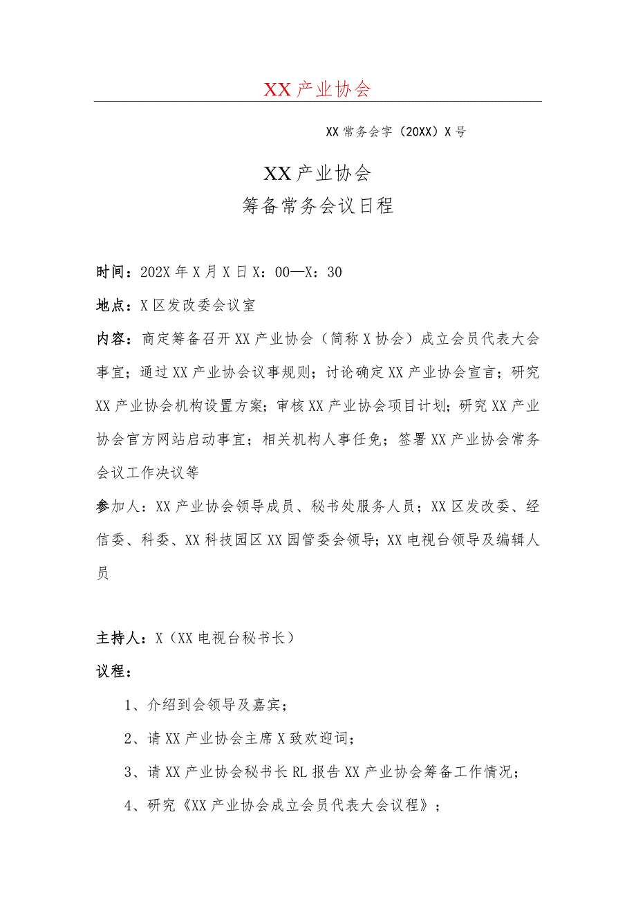XX产业协会筹备常务会议日程（2023年）.docx_第1页