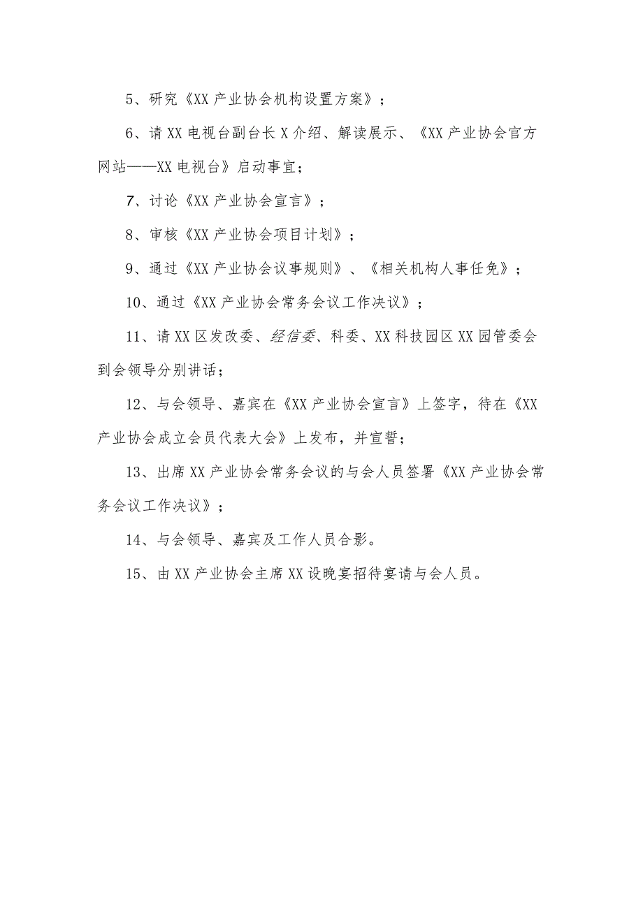 XX产业协会筹备常务会议日程（2023年）.docx_第2页