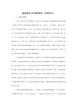 基层减负工作调研报告.docx