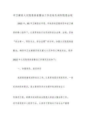市卫健委火灾隐患排查整治工作总结及消防隐患台帐.docx