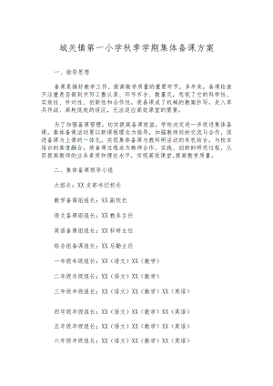 城关镇第一小学秋季学期集体备课方案.docx