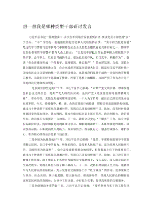 想一想我是哪种类型干部研讨发言.docx