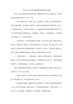 为什么开会必须给领导准备发言稿.docx