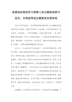 县委组织部党员干部第二批主题教育研讨发言：分类指导促主题教育全面有效.docx