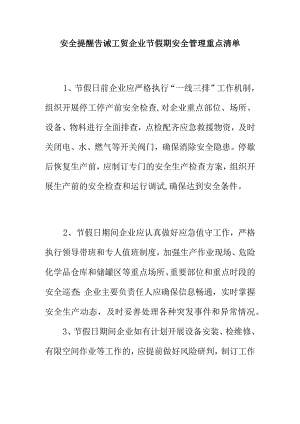 安全提醒告诫工贸企业节假期安全管理重点清单.docx
