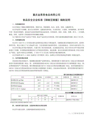 重庆金慕香食品有限公司食品安全企业标准《辣椒豆瓣酱》编制说明.docx