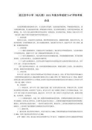 迎江区中小学幼儿园2021年度办学成效“2 X”评估考核办法.docx