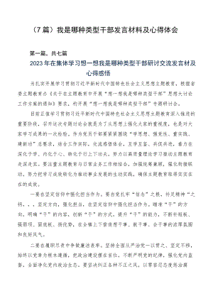 （7篇）我是哪种类型干部发言材料及心得体会.docx
