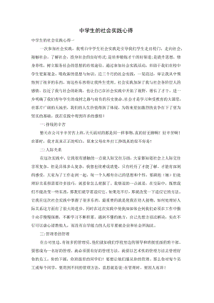 中学生的社会实践心得.docx