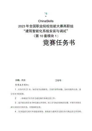 GZ010 建筑智能化系统安装与调试赛项赛题（教师赛）第10套-2023年全国职业院校技能大赛赛项赛题.docx