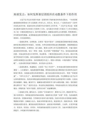 座谈发言：如何发挥基层团组织在动散条件下的作用.docx