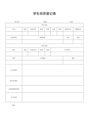 学生信息表格模板.docx