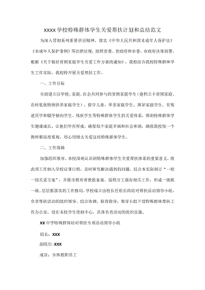 XXXX学校特殊群体学生关爱帮扶计划和总结范文.docx