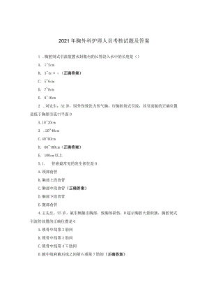 2021年胸外科护理人员考核试题及答案.docx