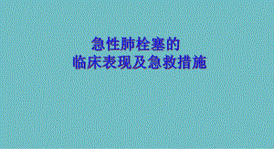 急性肺栓塞的临床表现及急救措施.ppt