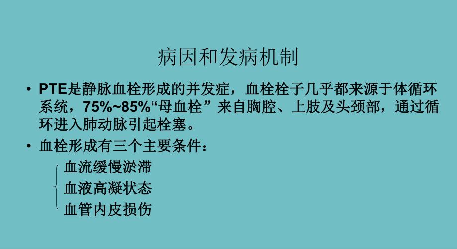 急性肺栓塞的临床表现及急救措施.ppt_第3页