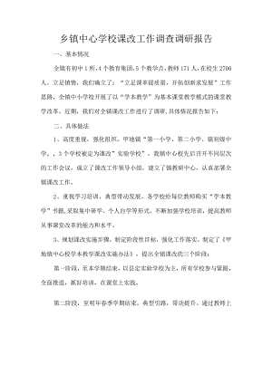 乡镇中心学校课改工作调查调研报告.docx