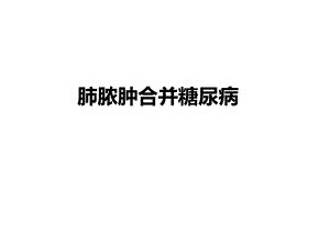 临床药师培训病例讨论范例(肺脓肿).ppt
