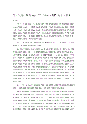 研讨发言：深刻领会“五个必由之路”的重大意义.docx