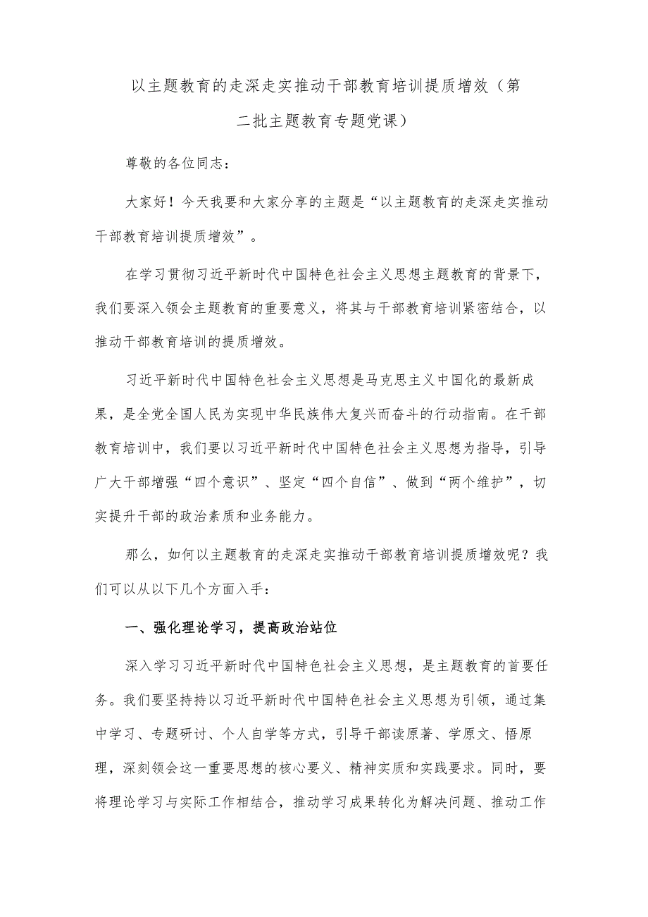 以主题教育的走深走实推动干部教育培训提质增效（第二批主题教育专题党课）.docx_第1页
