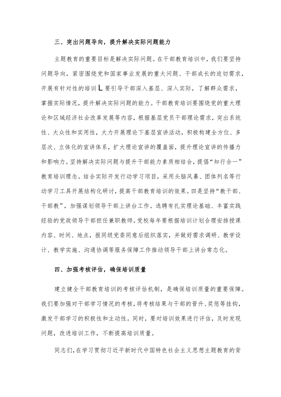 以主题教育的走深走实推动干部教育培训提质增效（第二批主题教育专题党课）.docx_第3页