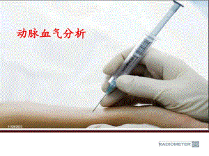 动脉血气分析.ppt