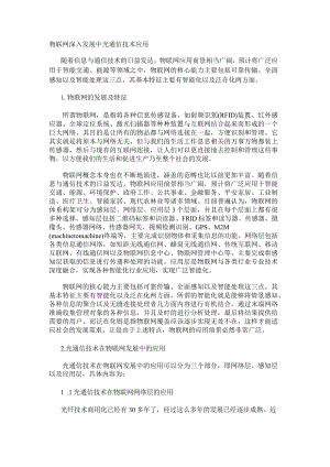 物联网深入发展中光通信技术应用.docx