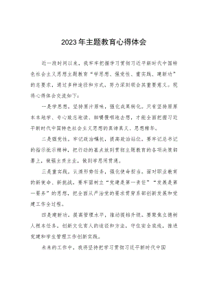 学校党员干部关于主题教育的心得体会(12篇).docx