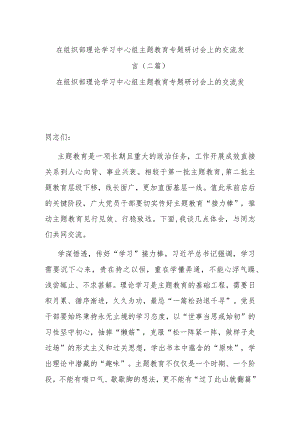 在组织部理论学习中心组主题教育专题研讨会上的交流发言(二篇).docx
