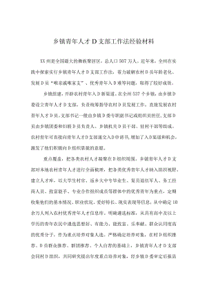 乡镇青年人才党支部工作法经验材料.docx