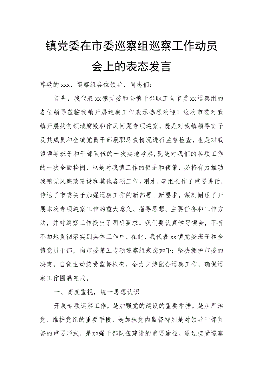 镇党委在市委巡察组巡察工作动员会上的表态发言.docx_第1页