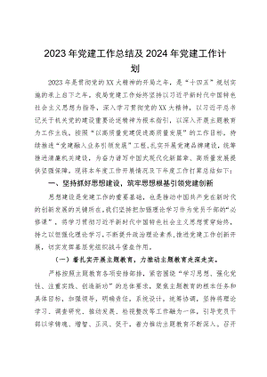 2023年党建工作总结及2024年党建工作计划.docx