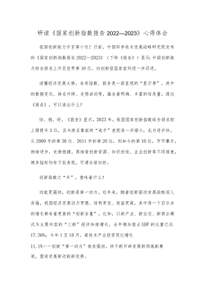 研读《国家创新指数报告2022—2023》心得体会.docx