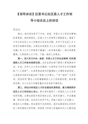 【领导讲话】区委书记在区委人才工作领导小组会议上的讲话.docx